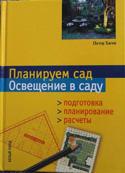 Лот: 3850515. Фото: 1. Освещение в саду. Планируем сад... Другое (литература, книги)