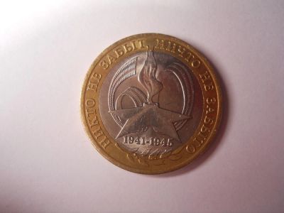 Лот: 4597462. Фото: 1. Монета биметаллическая 10 руб... Россия после 1991 года