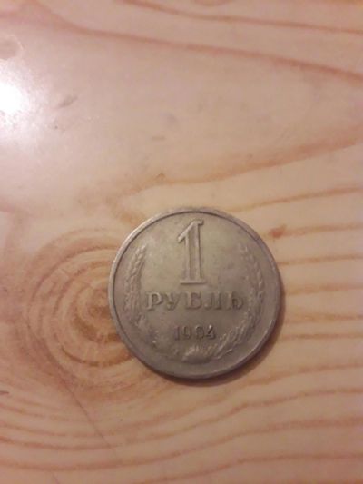 Лот: 10833177. Фото: 1. Монета 1 Рубль 1964 года. Другое (монеты)