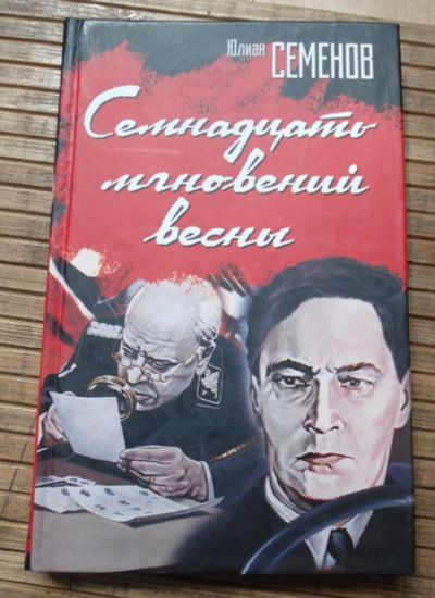 Лот: 8167775. Фото: 1. Юлиан Семенов - 17 мгновений весны. Художественная