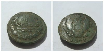 Лот: 4266370. Фото: 1. 1 копейка 1823 г. К.М. Россия до 1917 года