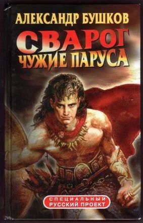 Лот: 4038844. Фото: 1. Александр Бушков - "Сварог. Чужие... Художественная