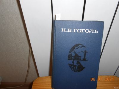 Лот: 17850583. Фото: 1. Вечера на хуторе Н Гоголь. Художественная