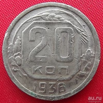 Лот: 2932908. Фото: 1. (№2762) 20 копеек 1936 (СССР). Россия и СССР 1917-1991 года