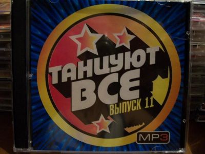 Лот: 9946500. Фото: 1. Сборник:Танцуют все. Выпуск 11... Аудиозаписи