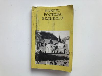 Лот: 23292989. Фото: 1. Вокруг Ростова Великого. Федотова... Путешествия, туризм