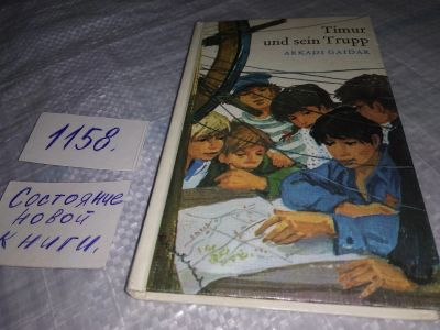 Лот: 19076392. Фото: 1. Timur und sein Trupp by Arkadi... Художественная