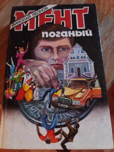 Лот: 9718253. Фото: 1. Николай Леонов «Мент поганый... Художественная