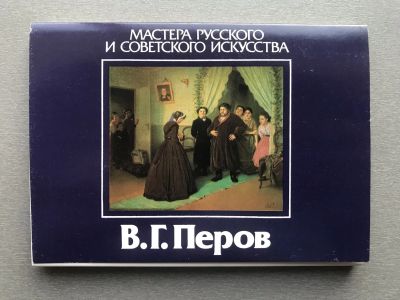 Лот: 24697752. Фото: 1. Набор открыток: В.Г. Перов. Открытки, конверты