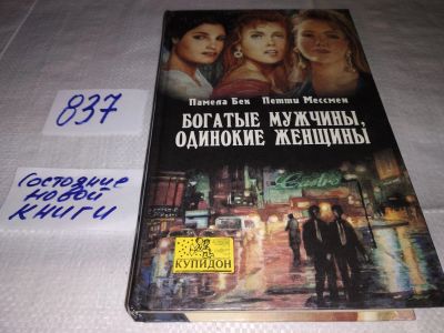 Лот: 13426139. Фото: 1. Богатые мужчины, одинокие женщины... Художественная