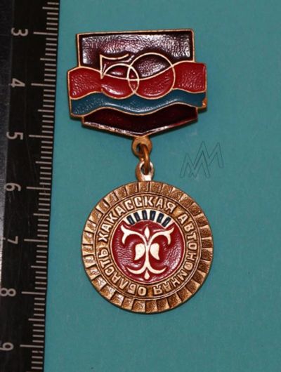 Лот: 9370135. Фото: 1. Нечастый знак на подвеске: Хакасская... Юбилейные