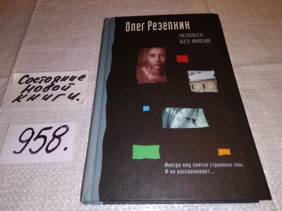 Лот: 13781088. Фото: 1. Резепкин О., Человек без имени... Художественная