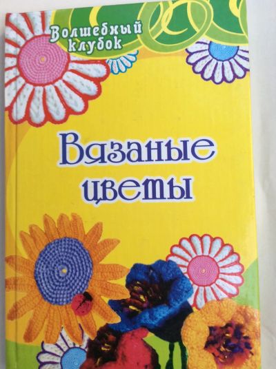 Лот: 19315727. Фото: 1. Семенова Вязанные цветы. Сад, огород, цветы