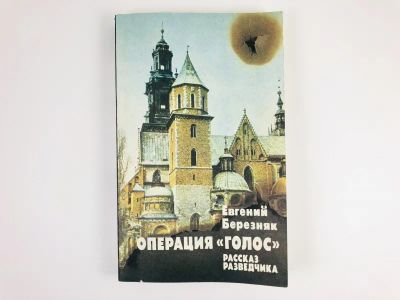 Лот: 23279971. Фото: 1. Операция Голос. Рассказ разведчика... История