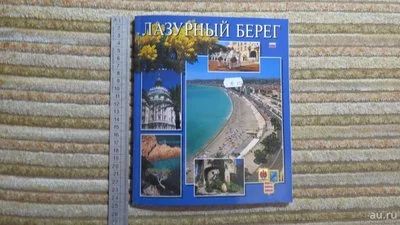 Лот: 10908665. Фото: 1. книга Лазурный берег. Путешествия, туризм