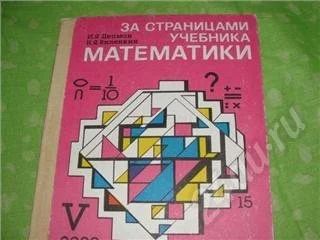Лот: 427372. Фото: 1. За страницами учебника математики. Другое (дети растут)