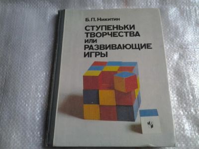 Лот: 5487503. Фото: 1. Борис Никитин, "Ступеньки творчества... Психология