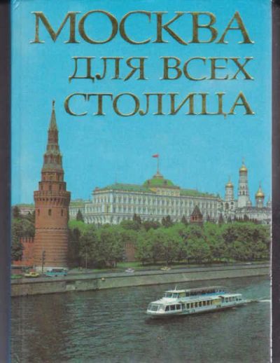 Лот: 14016116. Фото: 1. Москва для всех столица. Другое (наука и техника)