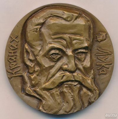 Лот: 17950405. Фото: 1. СССР Медаль 1974 художник Лукас... Юбилейные