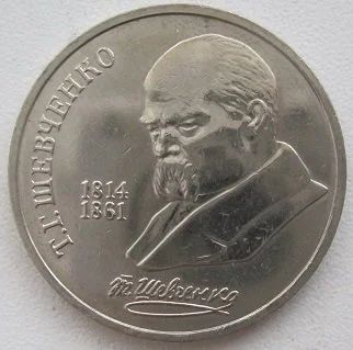 Лот: 12775217. Фото: 1. СССР 1 рубль 1989. Шевченко, XF... Россия и СССР 1917-1991 года