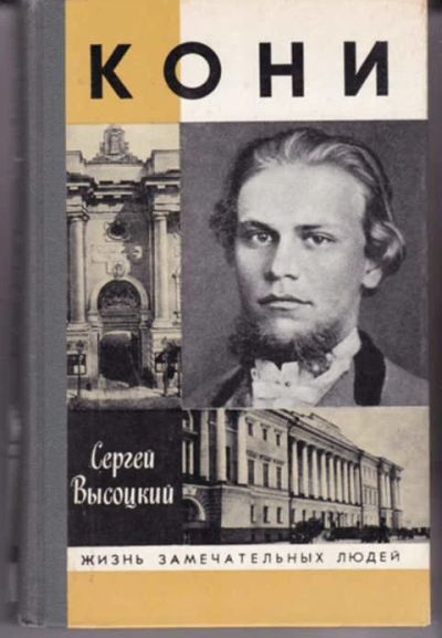 Лот: 12290764. Фото: 1. Кони Серия: Жизнь замечательных... Мемуары, биографии