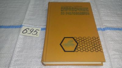 Лот: 11273410. Фото: 1. Справочник по пчеловодству, Н... Биологические науки