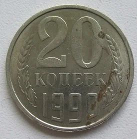 Лот: 14501536. Фото: 1. СССР 20 копеек 1990. Россия и СССР 1917-1991 года