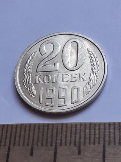 Лот: 20629636. Фото: 1. (№15374) 20 копеек 1990 год (Советская... Россия и СССР 1917-1991 года