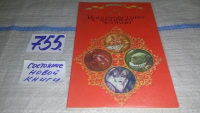 Лот: 11654210. Фото: 1. Королевство кривых зеркал, Виталий... Художественная для детей