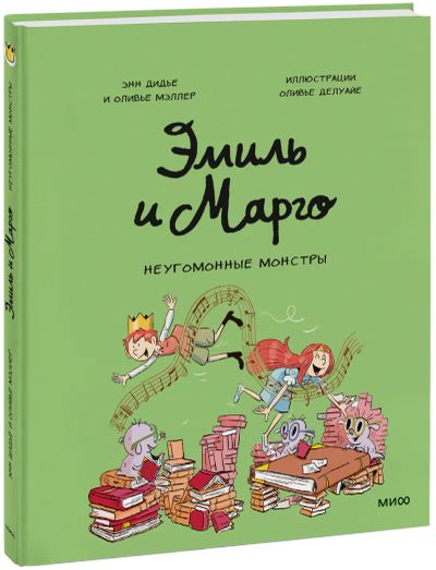 Лот: 24458996. Фото: 1. Эмиль и Марго. Неугомонные монстры. Художественная