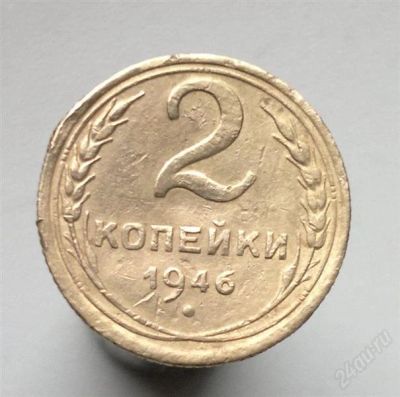 Лот: 2099871. Фото: 1. 2 копейки 1946 г. Россия и СССР 1917-1991 года