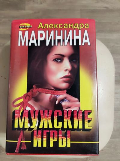 Лот: 20672543. Фото: 1. Александра Маринина "Мужские игры... Художественная