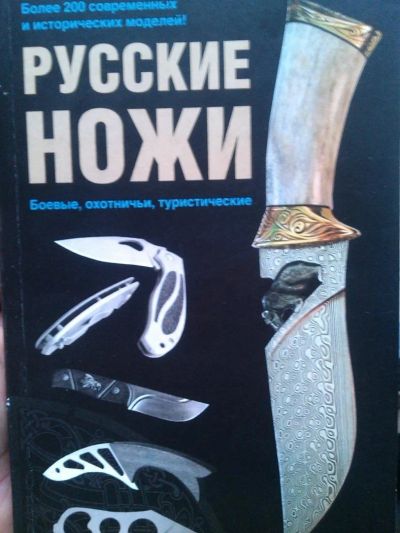 Лот: 10601444. Фото: 1. Русские ножи,200 наименований. Другое (журналы, газеты, каталоги)