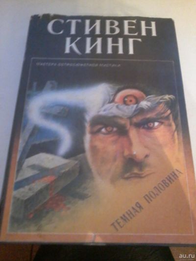 Лот: 15258977. Фото: 1. Книга. Стивен Кинг. Тёмная половина... Художественная