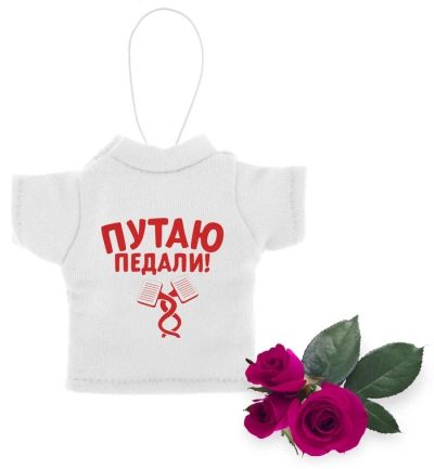 Лот: 7538765. Фото: 1. Ароматизатор для авто «Путаю педали... Ароматизаторы
