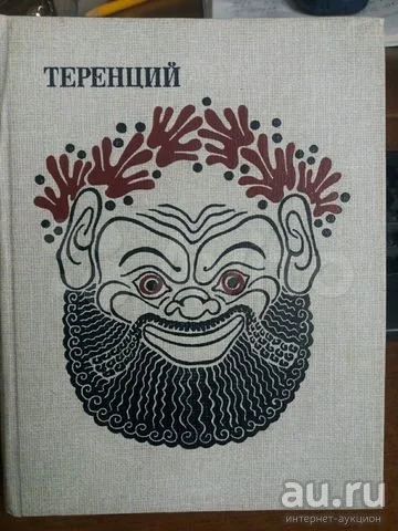 Лот: 17413797. Фото: 1. Книга. Теренций. Комедии. Античная... Другое (искусство, культура)