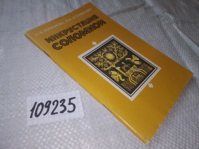 Лот: 20822771. Фото: 1. (109235) Починова Н.В., Дехтяренко... Рукоделие, ремесла