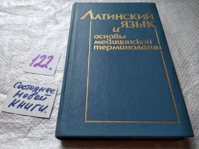Лот: 18676029. Фото: 1. ок.....Чернявский М.Н. Латинский... Для вузов