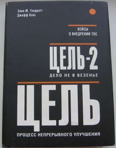 Лот: 19986265. Фото: 1. Голдратт Элия М. Кокс Джефф. Кейсы... Художественная