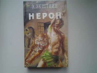 Лот: 4925041. Фото: 1. Э.Экштейн, Нерон (24). Художественная