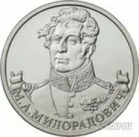 Лот: 5946084. Фото: 1. 2 рубля 2012 г М.А. Милорадович... Россия после 1991 года