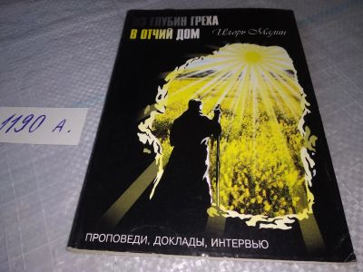 Лот: 19317314. Фото: 1. оз (05..07) Малин Игорь, Из глубин... Религия, оккультизм, эзотерика