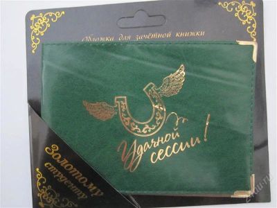 Лот: 2603829. Фото: 1. Обложка на зачетку "Удачной сессии... Обложки для документов