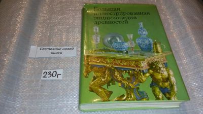 Лот: 7648816. Фото: 1. Большая иллюстрированная энциклопедия... Другое (искусство, культура)