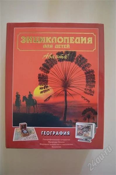 Лот: 1656129. Фото: 1. Энциклопедия для детей: География. Энциклопедии