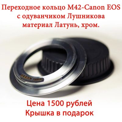 Лот: 598044. Фото: 1. Переходное кольцо м42 - Canon... Кольца переходные и макро