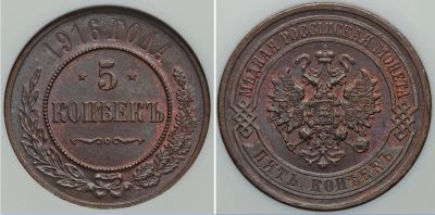Лот: 18746413. Фото: 1. медные 5 копеек 1916 года. Россия до 1917 года