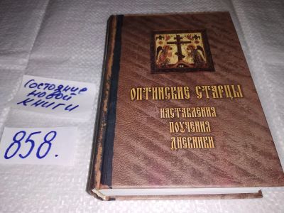 Лот: 16423538. Фото: 1. oz меш. Лев Преподобный, Макарий... Религия, оккультизм, эзотерика