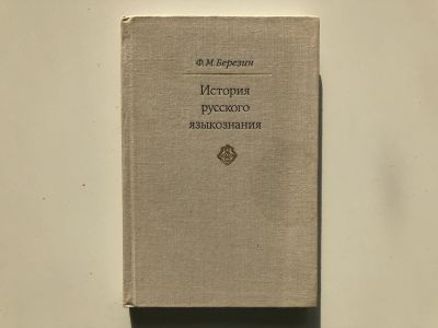 Лот: 23279531. Фото: 1. История русского языкознания... Другое (общественные и гуманитарные науки)