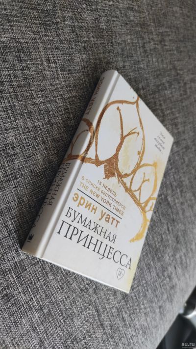 Лот: 17753084. Фото: 1. Книга. Эрин Уатт "Бумажная принцесса... Художественная
